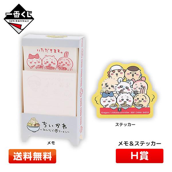 ちいかわ 一番くじ H賞 ステーショナリー H-4 (メモ＆ステッカー) 〜みんなでラーメン〜(ハチ...
