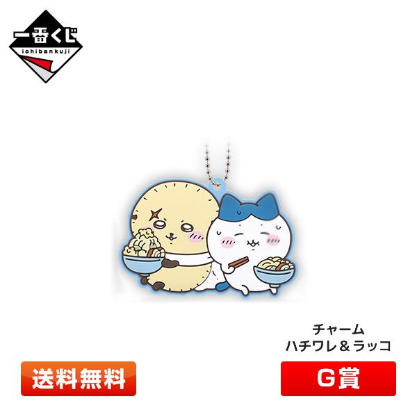 ちいかわ 一番くじ G賞 ラバーコレクション チャーム (ハチワレ＆ラッコ) 〜みんなでラーメン〜 ...