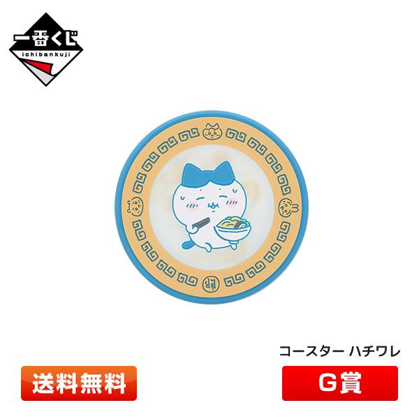 ちいかわ 一番くじ G賞 ラバーコレクション ハチワレ コースター 〜みんなでラーメン〜 ドリンクコ...
