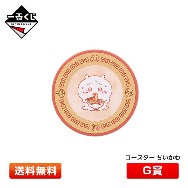 ちいかわ 一番くじ G賞 ラバーコレクション ちいかわ コースター 〜みんなでラーメン〜 ドリンクコ...