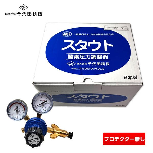 【即納／関西式(プロテクターなし)】千代田精機 スタウト 酸素圧力調整器 S2溶断器用 15MPa