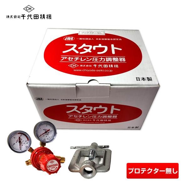 【即納】千代田精機 スタウト アセチレン圧力調整器 AC2溶断器用 プロテクターなし 入口圧力2.5...