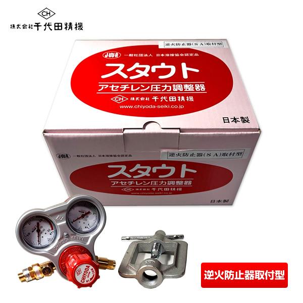 【即納】千代田精機 スタウト アセチレン圧力調整器 AC2溶断器用 逆火防止(SA)取付型 2.5M...