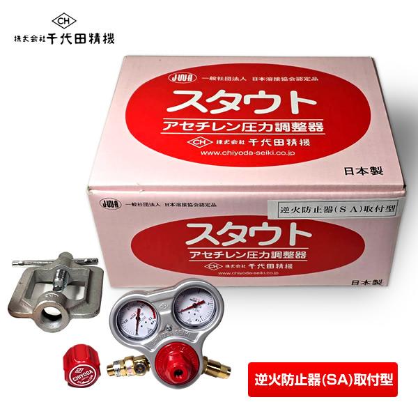 【即納】千代田精機 スタウト アセチレン圧力調整器 AC2溶断器用 逆火防止(SA)取付型 乾式安全...