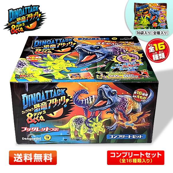 【コンプリートセット】恐竜アタック＆Co. 全16種類入り スーパーBIGのティラノサウルス等[子供...