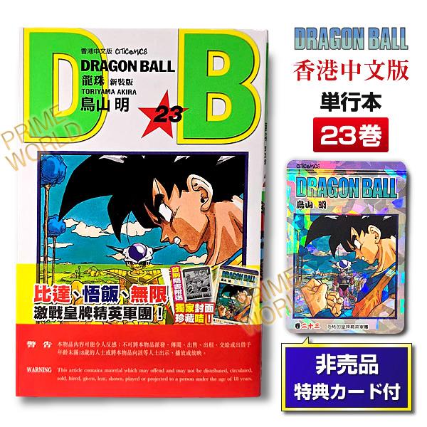 【非売品カード付】DRAGON BALL 23 鳥山明 単行本(香港版) 新装版 23巻 [ドラゴン...
