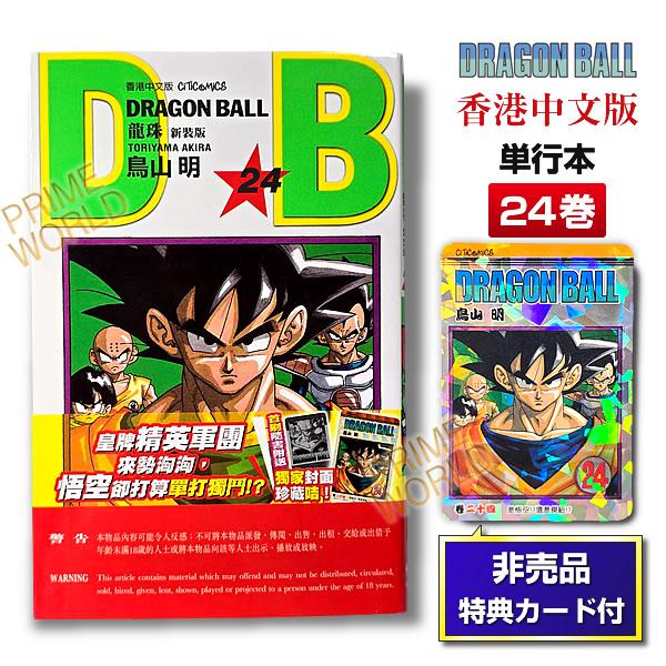 【非売品カード付】DRAGON BALL 24 鳥山明 単行本(香港版) 新装版 24巻 [ドラゴン...