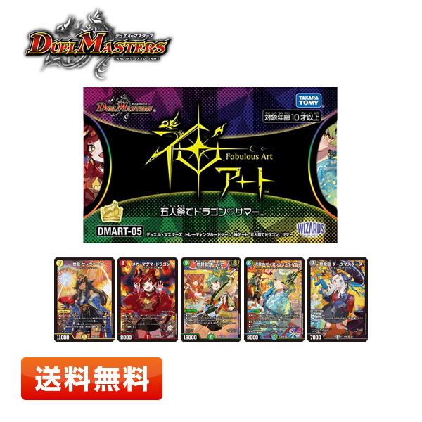 【送料無料】デュエル・マスターズ TCG DMART-05 神アート 五人祭でドラゴンサマー 新品 ...