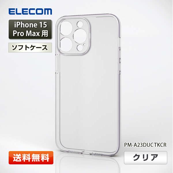 エレコム iPhone 15 Pro Max用 ソフトケース『PM-A23DUCTKCR』 極限 ク...