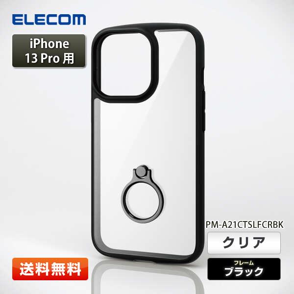 エレコム iPhone 13 Pro用 ソフトケース『PM-A21CTSLFCRBK』TOUGH S...