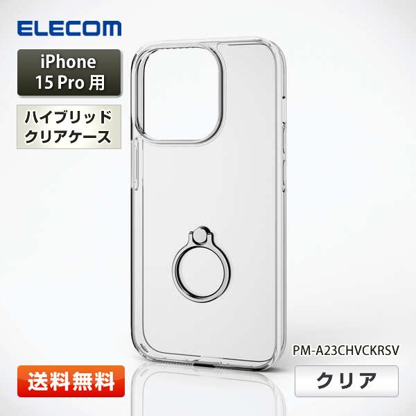 エレコム iPhone 15 Pro用 ハイブリッドケース リング付『PM-A23CHVCKRSV』...