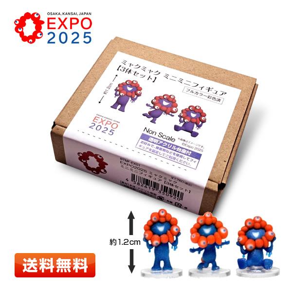 EXPO2025 ミャクミャク ミニミニフィギュア 3体セット [マスコット/フィギュア/1.2cm...