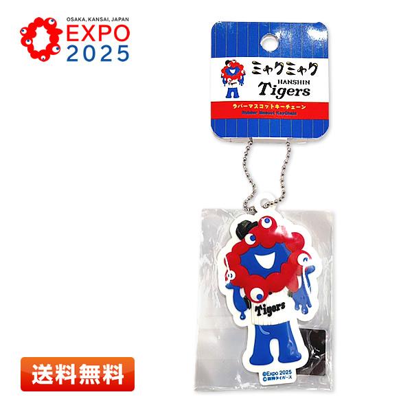 EXPO2025 ミャクミャク 阪神タイガース 立体ラバーマスコットキーチェーン A (ノーマル) ...