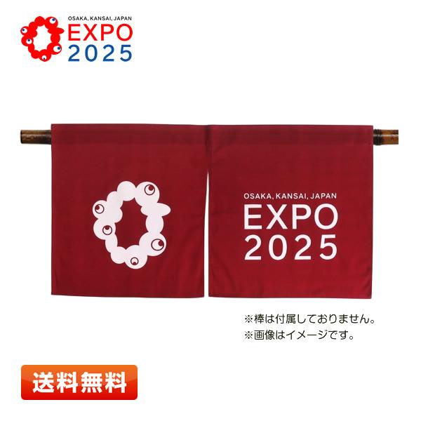 EXPO2025 公式ロゴ 暖簾(のれん) えんじ 大阪・関西万博 [日本伝統商品/綿シャンタン/ロ...