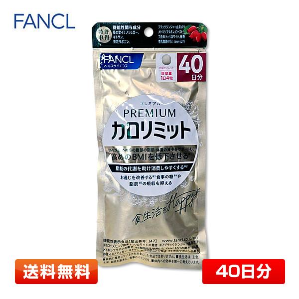 【訳あり】FANCL プレミアムカロリミット 約40日分 160粒 [健康食品/食事の糖や脂肪の吸収...
