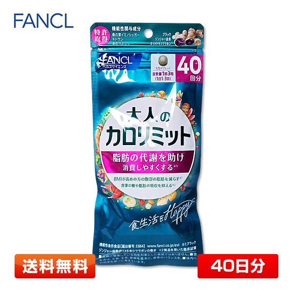 FANCL 大人のカロリミット b 約40日分 120粒 [健康食品/機能性表示食品/ダイエットサポ...