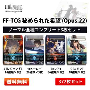 FF-TCG  秘められた希望 日本語版 Opus.22 全種各3枚 コンプリートセット【送料無料】