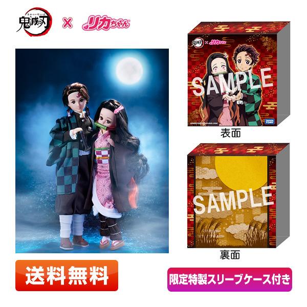 【特製スリーブケースつき】鬼滅の刃 竈門炭治郎×はるとくん＆竈門禰豆子 リカちゃんセット 新品 未開...