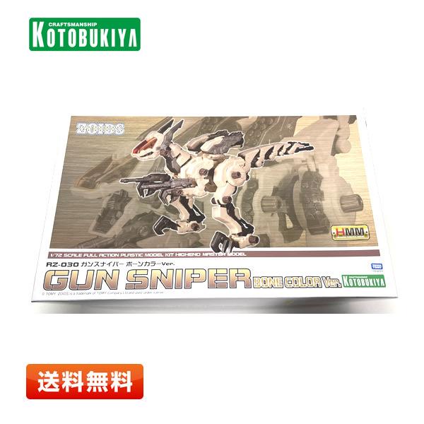 【未使用】コトブキヤ ゾイド -ZOIDS- HMM RZ-030 ガンスナイパー ボーンカラーVe...