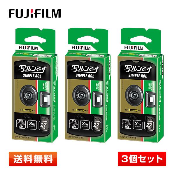 【送料無料／単価3000円／3個セット】フジフイルム 写ルンです シンプルエース 27枚撮り 富士フ...