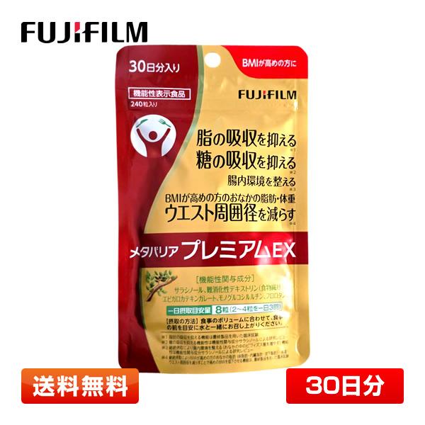 FUJIFILM 富士フイルム メタバリア プレミアム EX 240粒 [約30日分] 脂肪 体重 ...