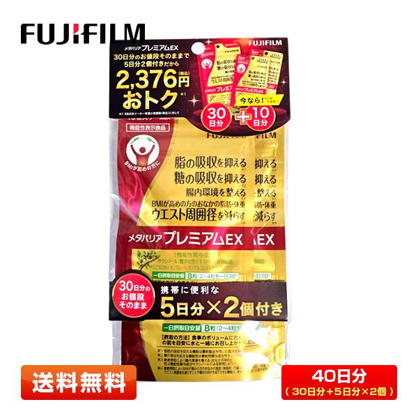 【40日分】FUJIFILM 富士フイルム メタバリア プレミアム EX 240粒+80粒 (約30...