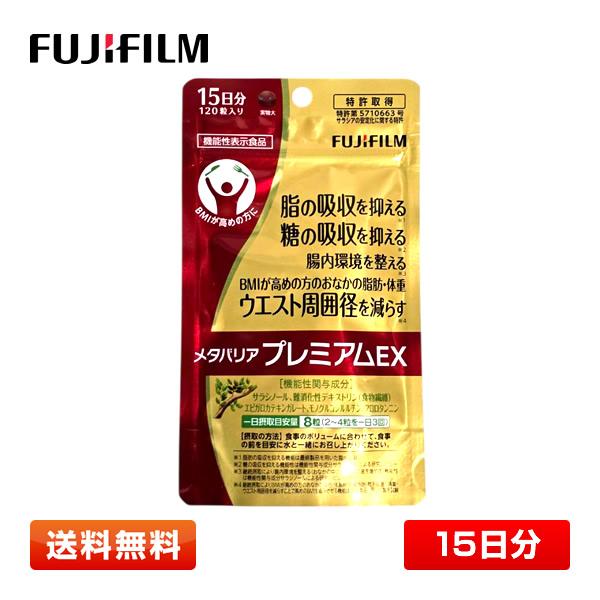 【15日分】FUJIFILM 富士フイルム メタバリア プレミアム EX 120粒 [約15日分] ...