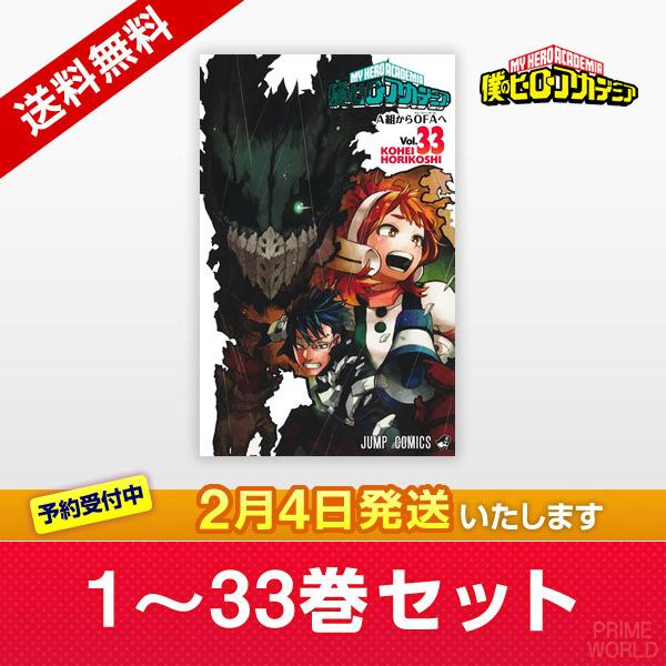 【送料無料】僕のヒーローアカデミア 1〜33巻セット 漫画 全巻セット 新品 国内正規品【2月4日発...