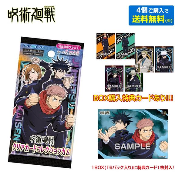 【初回限定BOX特典カード封入】呪術廻戦 クリアカードコレクションガム 16パック入 食玩・ガム