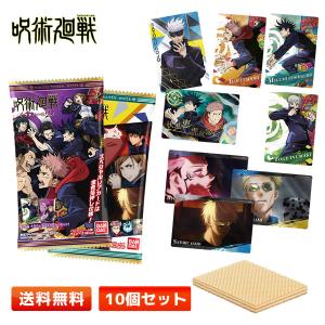 呪術廻戦 ウエハース2 10個セット 食玩 ウエハース メタリックプラカード付き  第2弾