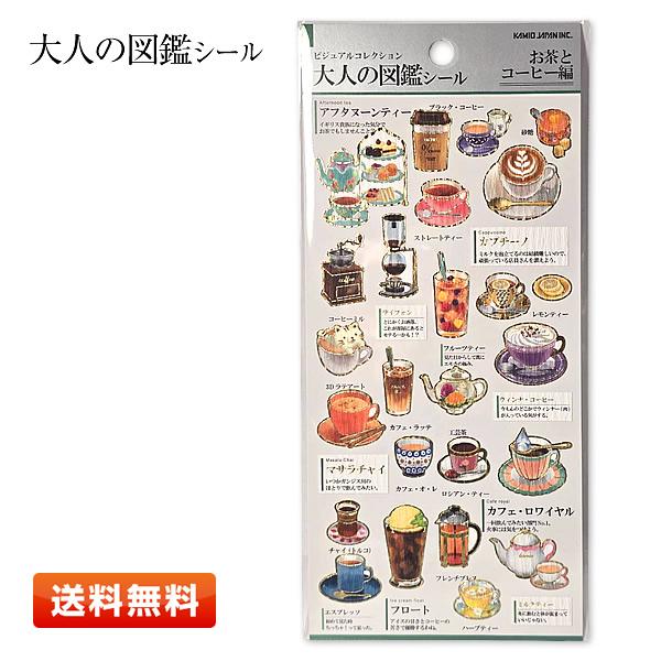 カミオジャパン 大人の図鑑シール お茶とコーヒー 226310 [読みごたえある説明文とリアルタッチ...