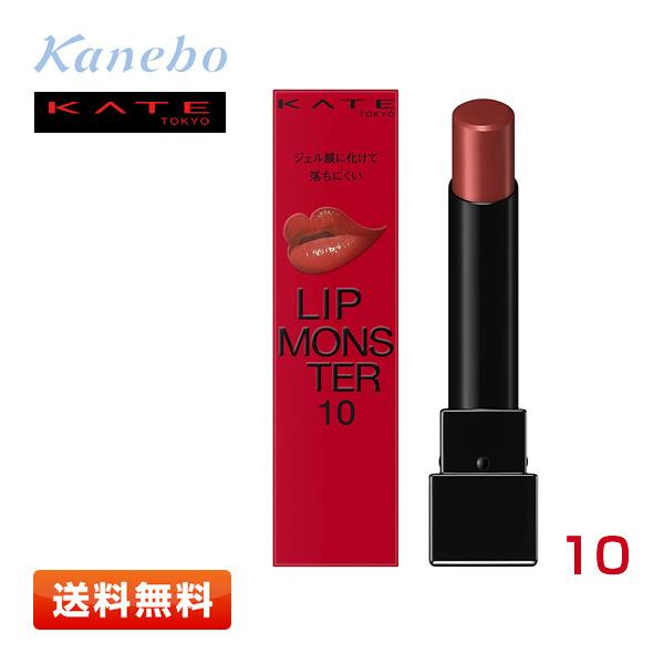 【送料無料】カネボウ化粧品 ケイト リップモンスター 10 [地底探索] 〈口紅〉3.0g KATE