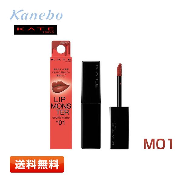 【送料無料】カネボウ化粧品 ケイト リップモンスター スフレマット M01 [深紅の闇] 〈口紅〉7...