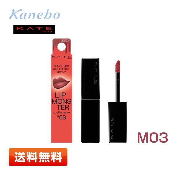 【送料無料】カネボウ化粧品 ケイト リップモンスター スフレマット M03 [祝いの紙吹雪] 〈口紅...