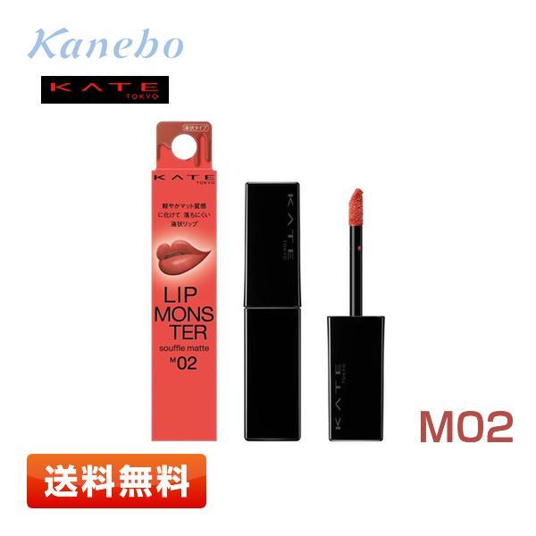 【送料無料】カネボウ化粧品 ケイト リップモンスター スフレマット M02 [枯れない桜] 〈口紅〉...