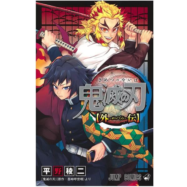 【新品】鬼滅の刃 外伝　ジャンプコミックス 漫画 単行本 [煉獄杏寿郎/冨岡義勇/公式スピンオフ/吾...