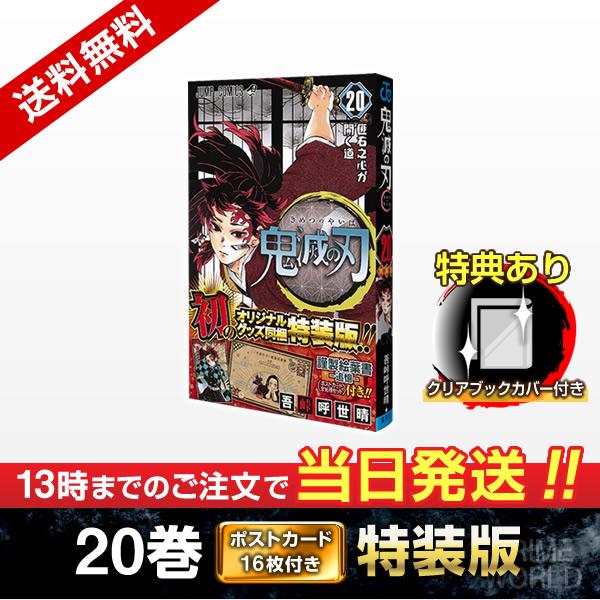 【新品】鬼滅の刃 20巻 特装版 (全16種ポストカード付き 謹製絵葉書 −追憶−) ブックカバー付...