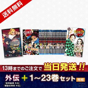 鬼滅の刃 全23巻＋外伝セット 集英社 【当日発送】鬼滅の刃 1〜23巻セット(完結) ＋鬼滅の刃