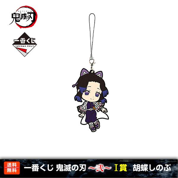 【送料無料】鬼滅の刃 一番くじ 〜弐〜 胡蝶しのぶ I賞(柱合会議ラバーストラップ) 胡蝶 しのぶ ...
