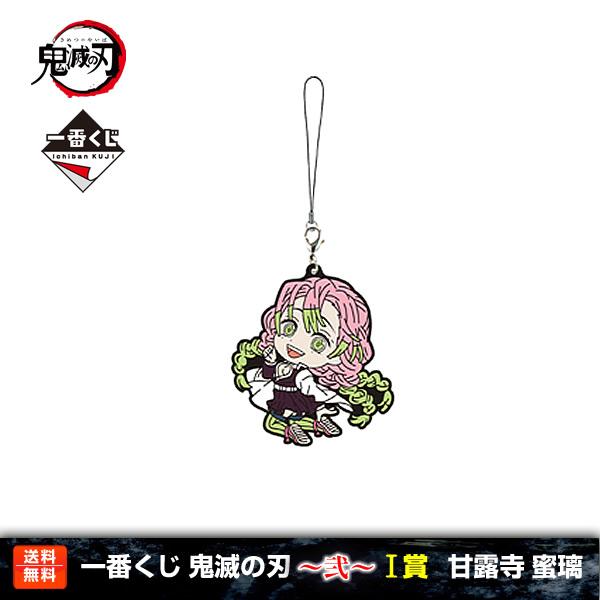 【送料無料】鬼滅の刃 一番くじ 〜弐〜 甘露寺蜜璃 I賞(柱合会議ラバーストラップ) 甘露寺 蜜璃 ...