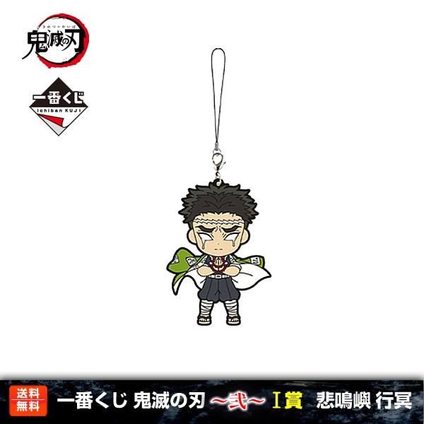 【送料無料】鬼滅の刃 一番くじ 〜弐〜 悲鳴嶼行冥 I賞(柱合会議ラバーストラップ) 悲鳴嶼 行冥 ...