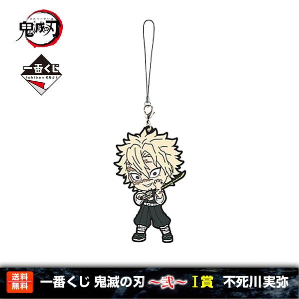 【送料無料】鬼滅の刃 一番くじ 〜弐〜 不死川実弥 I賞(柱合会議ラバーストラップ) 不死川 実弥 ...