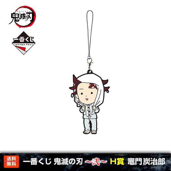 【送料無料】鬼滅の刃 一番くじ 〜弐〜 竈門炭治郎 H賞(ラバーストラップ) 竈門 炭治郎 バンプレ...