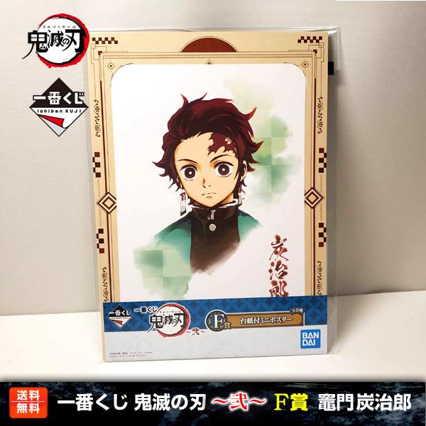 【送料無料】鬼滅の刃 一番くじ 〜弐〜 竈門炭治郎 F賞(台紙付ミニポスター) 竈門 炭治郎 バンプ...
