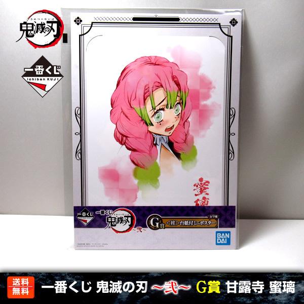 【送料無料】鬼滅の刃 一番くじ 〜弐〜 甘露寺蜜璃 G賞(＜柱＞台紙付ミニポスター) 甘露寺 蜜璃 ...