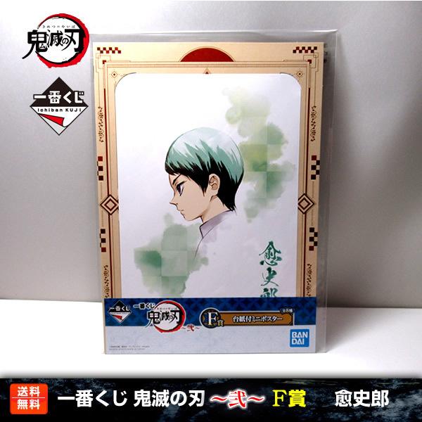 【送料無料】鬼滅の刃 一番くじ 〜弐〜 愈史郎 F賞(台紙付ミニポスター) ゆしろう バンプレスト