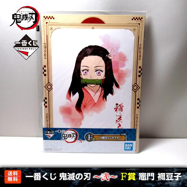 【送料無料】鬼滅の刃 一番くじ 〜弐〜 竈門禰豆子 F賞(台紙付ミニポスター) 竈門禰豆子 バンプレ...