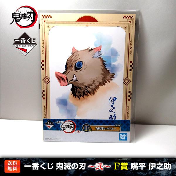 【送料無料】鬼滅の刃 一番くじ 〜弐〜 嘴平伊之助（猪の被り物ver.） F賞(台紙付ミニポスター)...