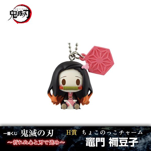 鬼滅の刃 一番くじ 〜折れぬ心と刃で進め〜 竈門禰豆子 H賞(ちょこのっこチャーム) バンプレスト