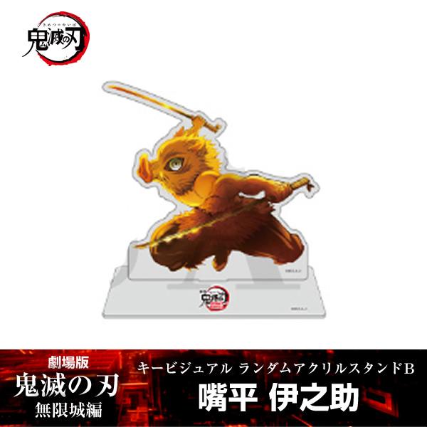 アクリルスタンド 嘴平伊之助『劇場版「鬼滅の刃」 無限城編』 第一章 キービジュアル ランダムアクリ...